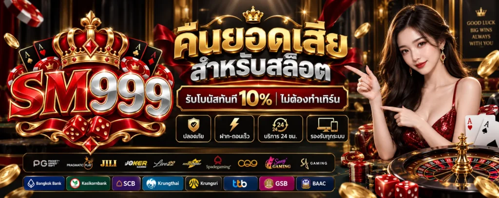 โปรโมชั่น คืนยอดเสีย SM999