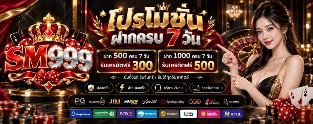 โปรโมชั่น ฝากครบ 7 วัน SM999