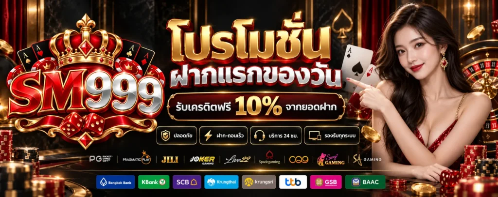 โปรโมชั่น ฝากแรกของวัน SM999